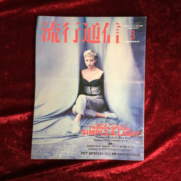 流行通信 1990年3月号