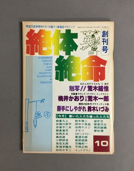 絶体絶命　1977年10月　創刊号