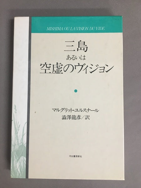 三島あるいは空虚のヴィジョン