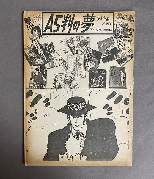 A5判の夢　貸本漫画小論　”ぶかどん”臨時別冊増刊　川本耕次著