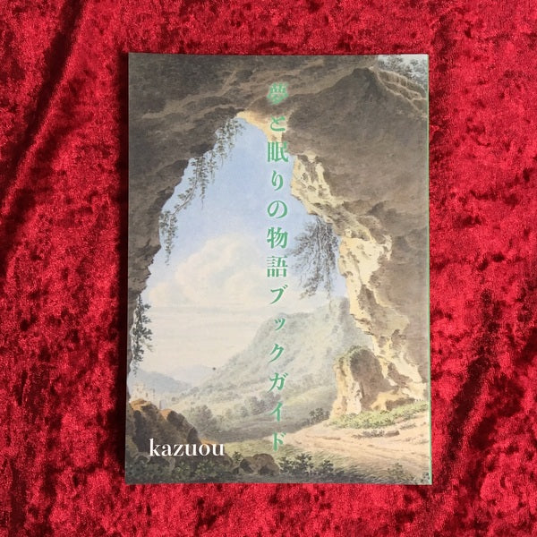 夢と眠りの物語ガイドブック　著者：kazuou