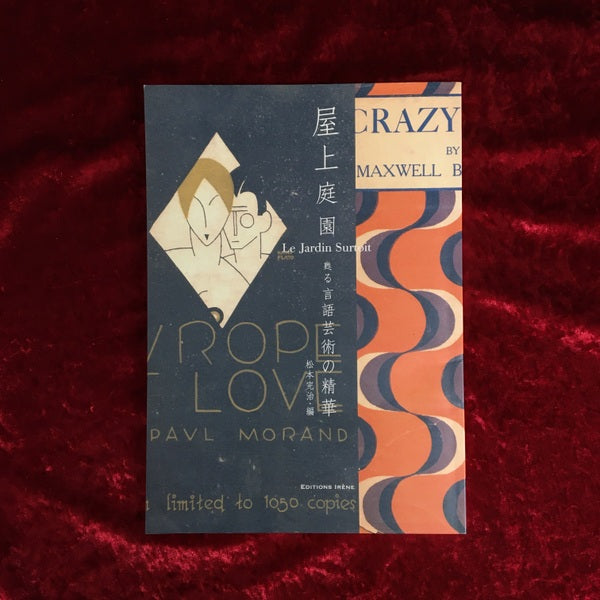 屋上庭園 : 甦る言語芸術の精華