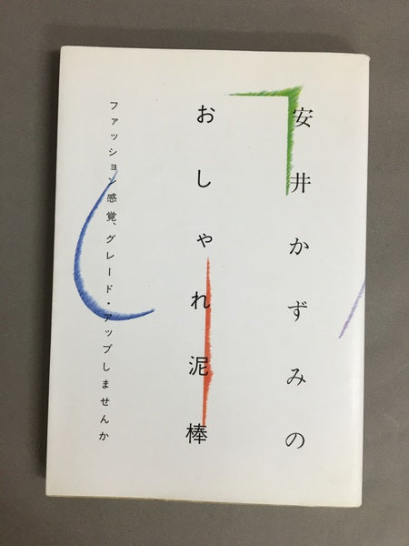 安井かずみのおしゃれ泥棒 新版