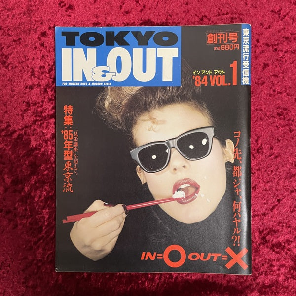 TOKYO IN & OUT（インアンドアウト）東京流行受信機　vol.1（創刊号）～vol.3　3冊セット　1984年