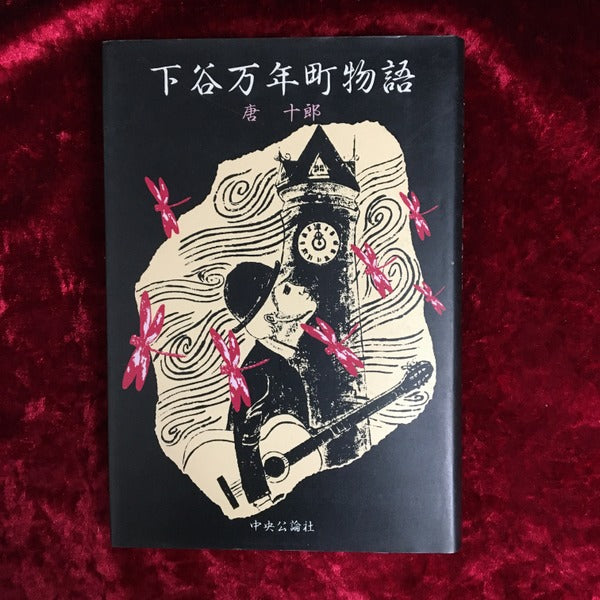 下谷万年町物語