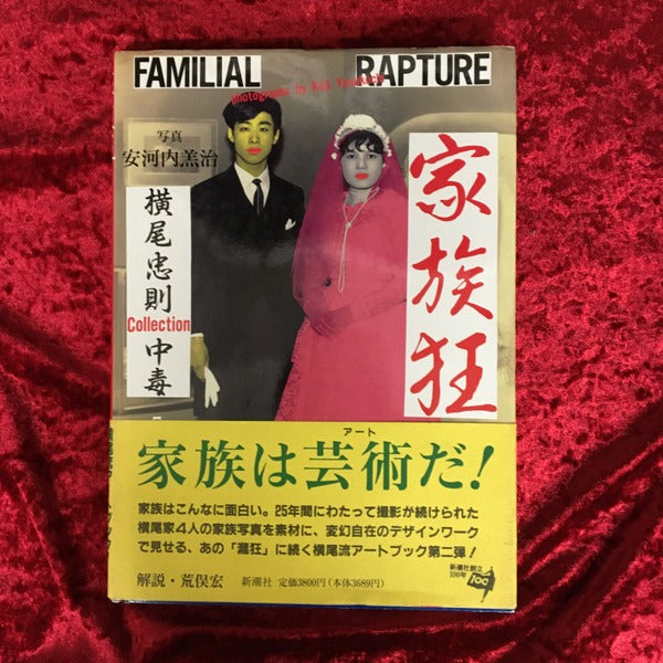 家族狂 : 横尾忠則collection中毒