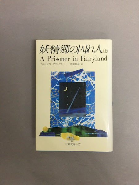 妖精郷の囚れ人　＜妖精文庫 32・33＞　上下巻揃