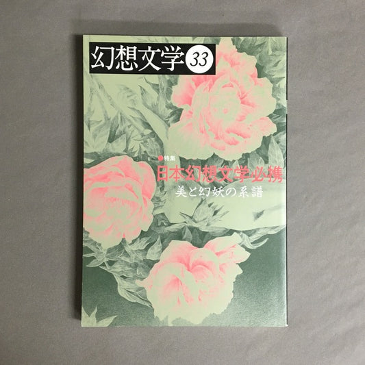 季刊 幻想文学　33号　特集:日本幻想文学必携