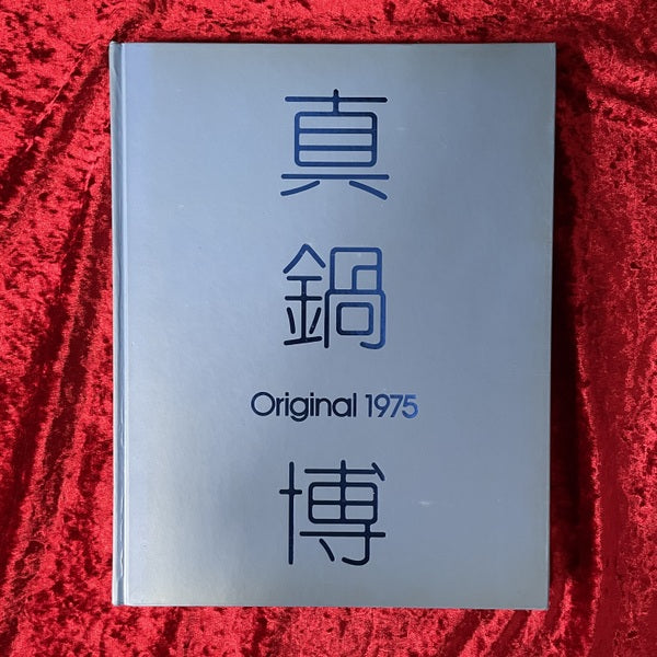 真鍋博　Original 1975