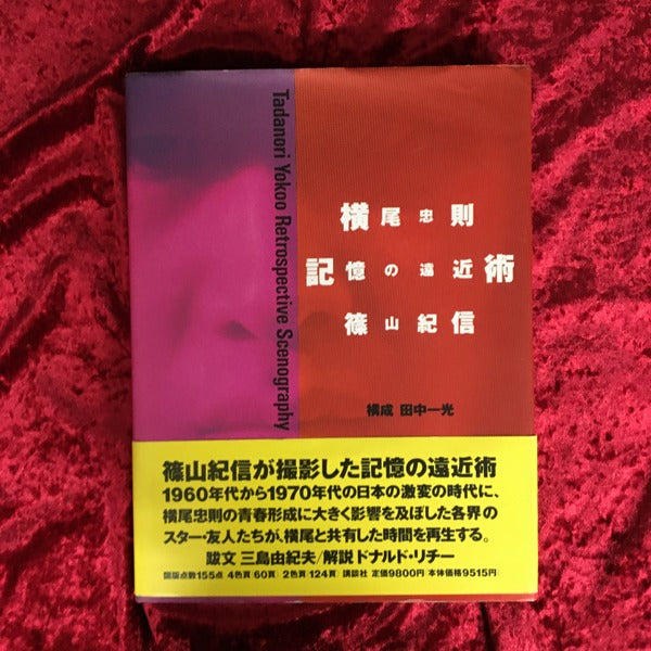 横尾忠則記憶の遠近術　〜篠山紀信、横尾忠則を撮る