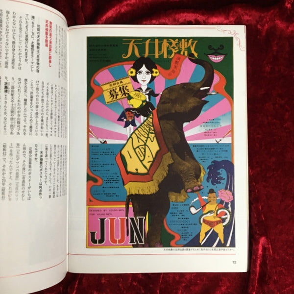 寺山修司と演劇実験室◎天井棧敷 ＜TOWN MOOK 日本および日本人シリーズ＞ 完全保存版