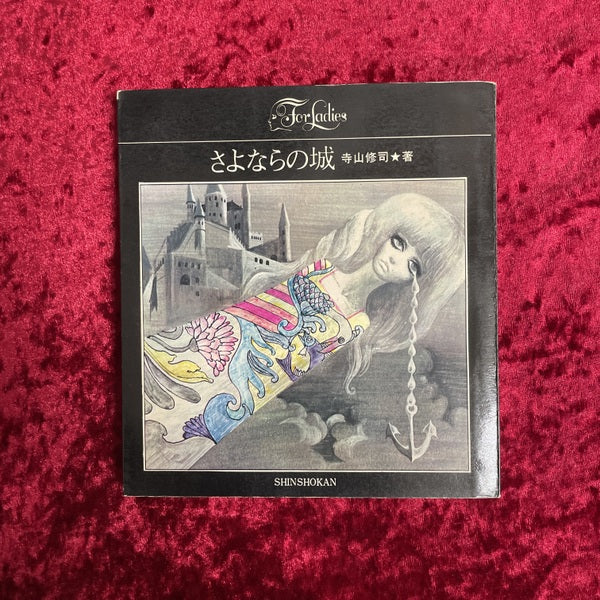 さよならの城　For Ladies