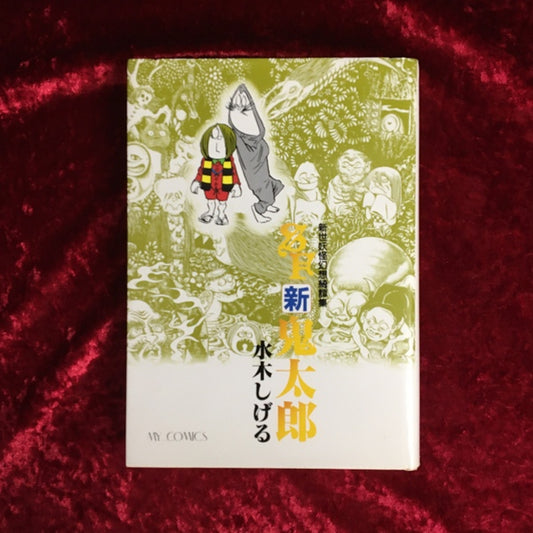 SF新鬼太郎 : 新世妖怪幻想綺譚集 ＜マイコミックス＞