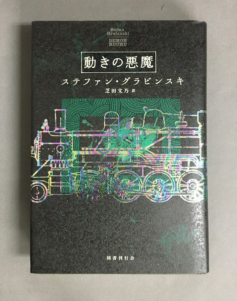 動きの悪魔　ステファン・グラビンスキ　芝田文乃 訳