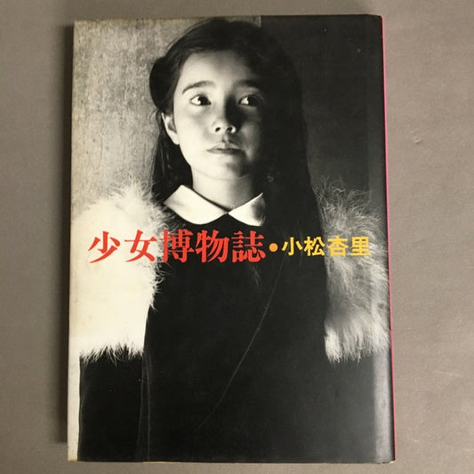 少女博物誌　小松杏里