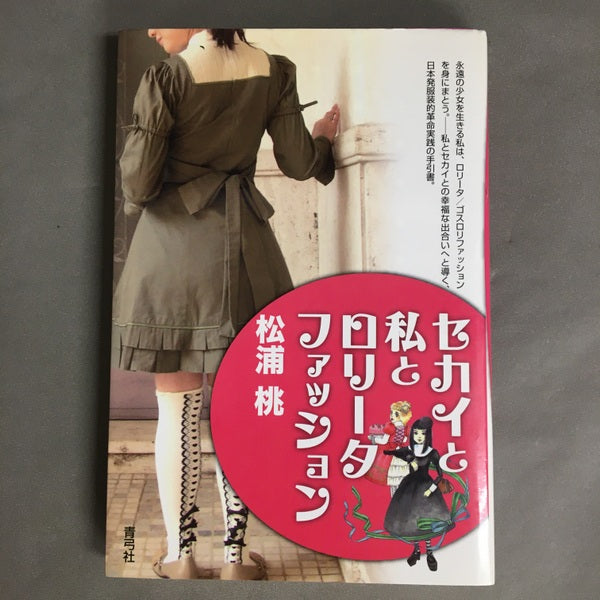 セカイと私とロリータファッション　松浦桃