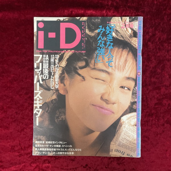 i‐D JAPAN (１９９２年２月号) 特集：最後のフリッパーズ・ギター