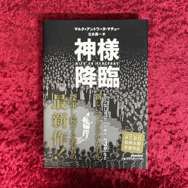 神様降臨