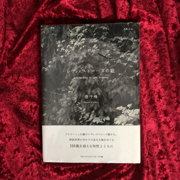 レヴィ=ストロースの庭