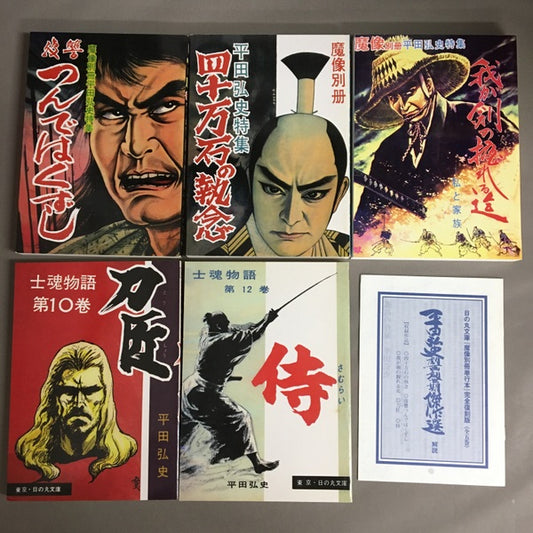 日の丸文庫『魔像別冊単行本』完全復刻版　全五巻　平田弘史劇画創世記傑作選