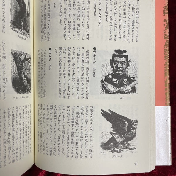 地獄の辞典