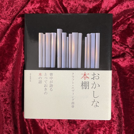 おかしな本棚