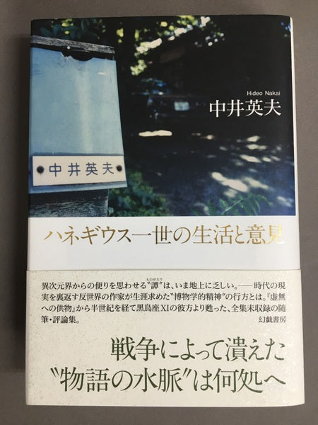 ハネギウス一世の生活と意見　中井英夫　【林由紀子蔵書票貼り付け】