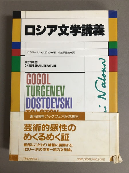 ロシア文学講義　ウラジーミル・ナボコフ　小笠原豊樹　訳