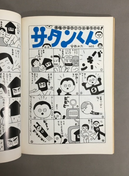 絶体絶命　1977年10月　創刊号