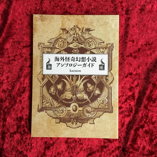 海外怪奇幻想小説アンソロジーガイド　著者：kazuou