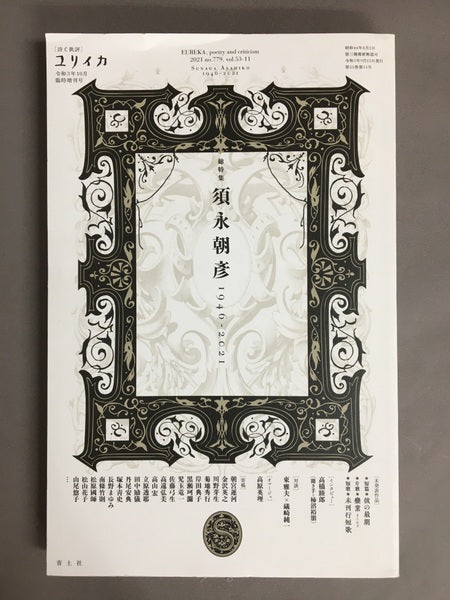 ユリイカ臨時増刊号　詩と批評　須永朝彦1946-2021