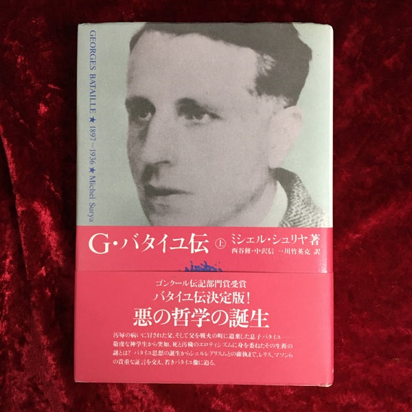 G.バタイユ伝 上　下　2冊セット 上・下　2冊セット