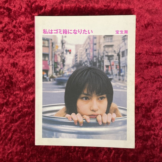 私はゴミ箱になりたい 宝生舞