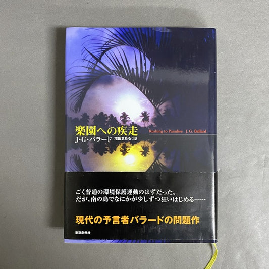 楽園への疾走 ＜海外文学セレクション＞