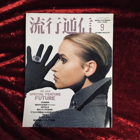 流行通信 1990年9月号