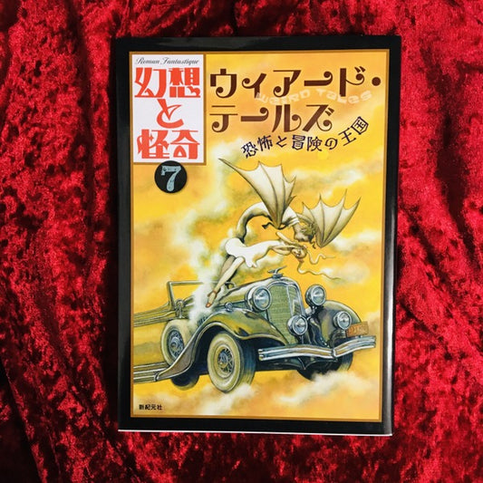 幻想と怪奇 ７ ウィアード・テールズ　恐怖と冒険の王国