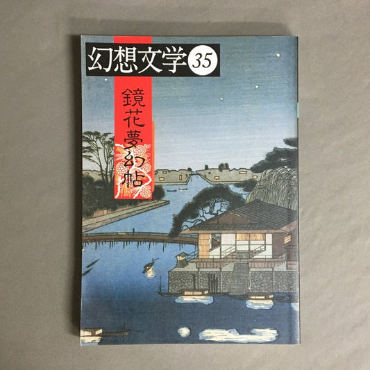 季刊 幻想文学　35号　特集:鏡花夢幻帖