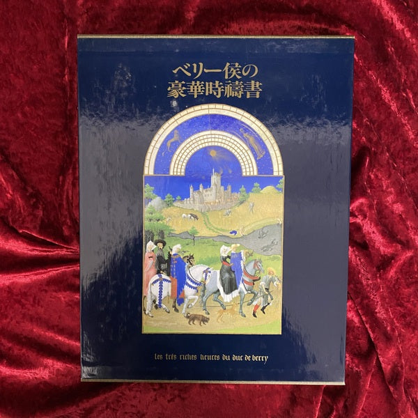 ベリー侯の豪華時禱書、中央公論社、木島俊介 【公式通販】