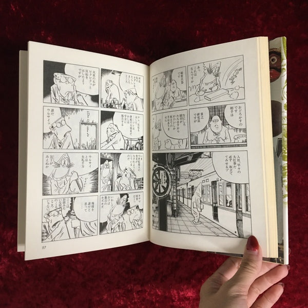 SF新鬼太郎 : 新世妖怪幻想綺譚集 ＜マイコミックス＞