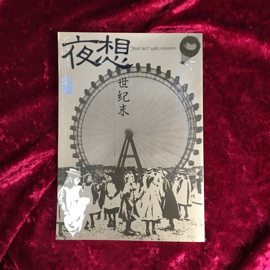 ＜夜想＞ 7 特集:世紀末　