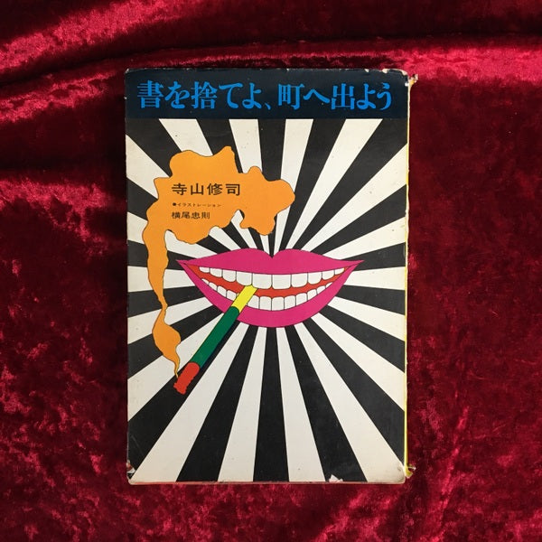 書を捨てよ、町へ出よう　正・続　2冊セット 正・続　2冊セット