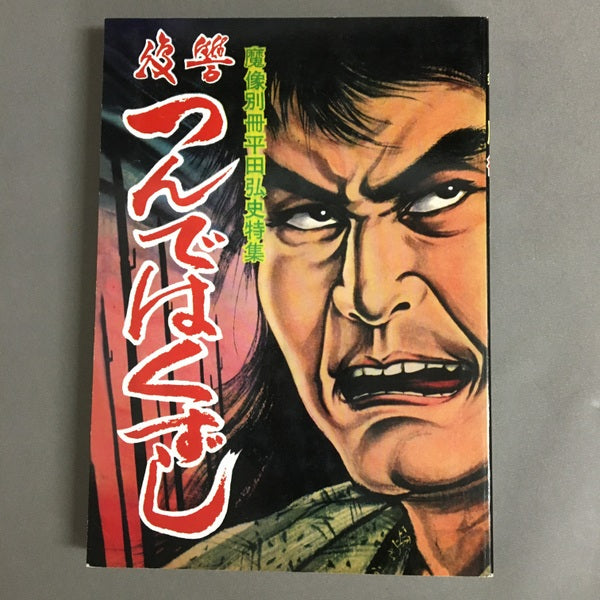 日の丸文庫『魔像別冊単行本』完全復刻版　全五巻　平田弘史劇画創世記傑作選