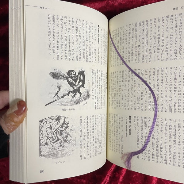 地獄の辞典