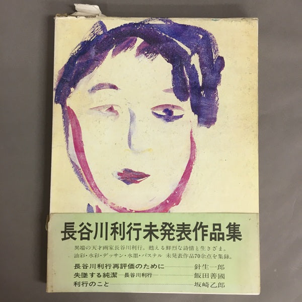 長谷川利行未発表作品集　パリ通信選書1