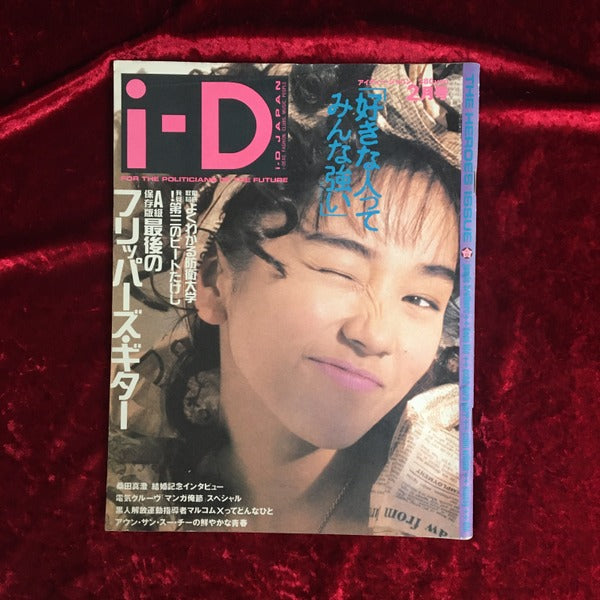 i-D JAPAN 1992年2月号