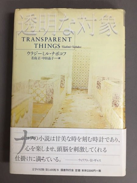 透明な対象　ウラジーミル・ナボコフ　若島正　中田晶子　訳