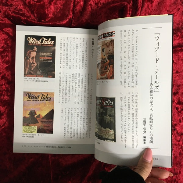 幻想と怪奇 ７ ウィアード・テールズ　恐怖と冒険の王国