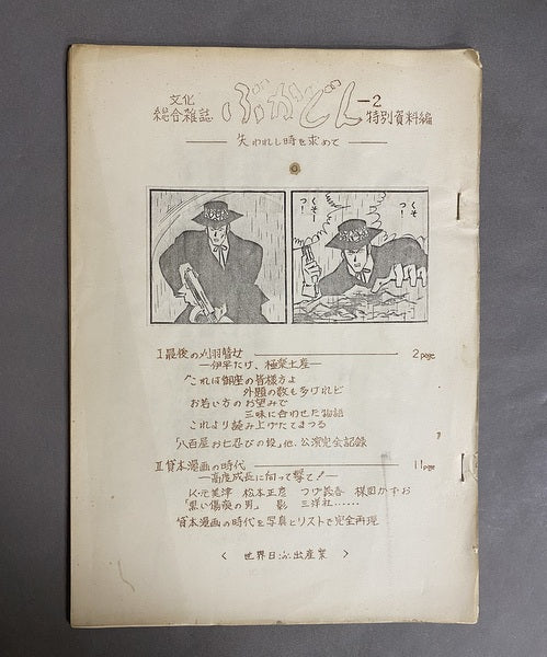 文化総合雑誌　ぶかどん　創刊号・2号　川本耕次（山田博良）個人誌