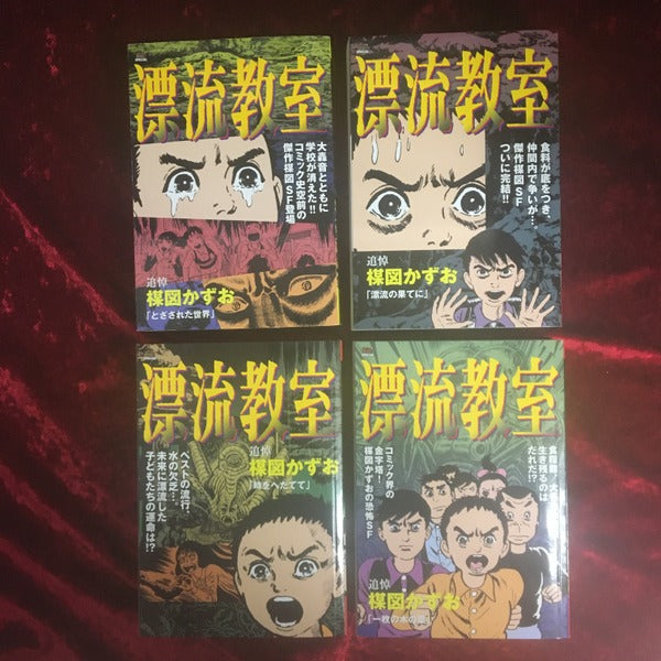 漂流教室 4冊セット　１：とざされた世界　２：一枚の木の葉　３：時をへだてて　４：漂流教室漂流の果てに