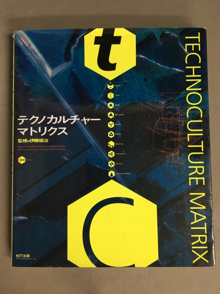 テクノカルチャー・マトリクス　監修：伊藤俊治